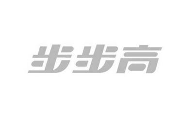 步步高